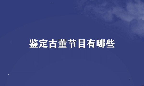 鉴定古董节目有哪些