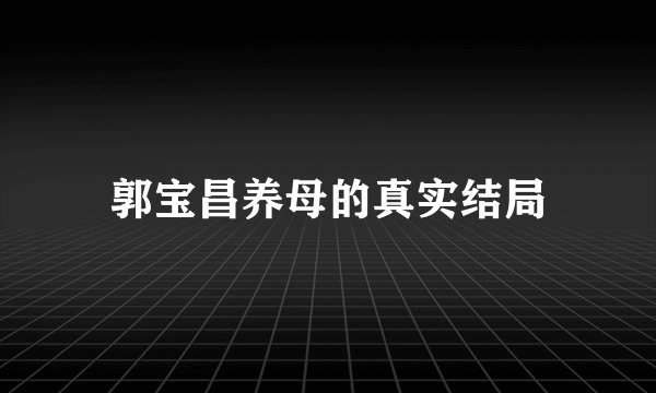 郭宝昌养母的真实结局