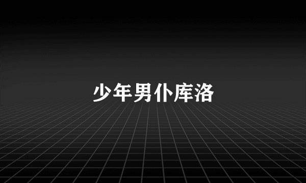 少年男仆库洛