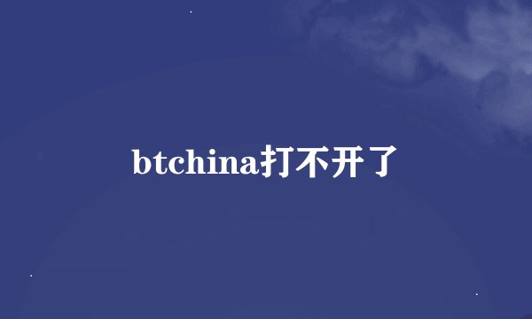 btchina打不开了
