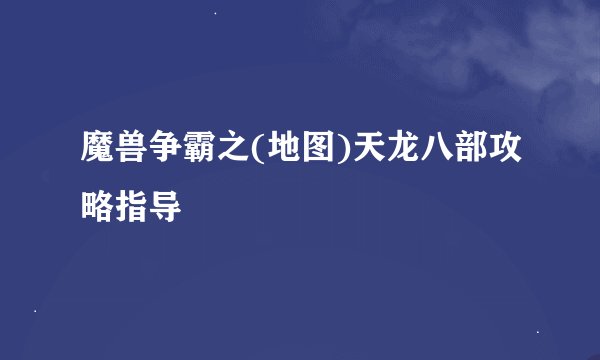 魔兽争霸之(地图)天龙八部攻略指导