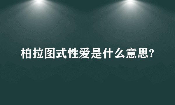 柏拉图式性爱是什么意思?