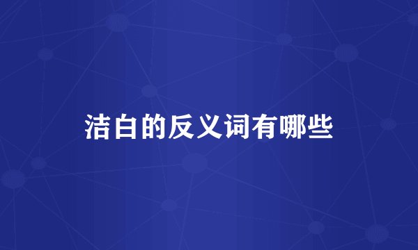 洁白的反义词有哪些