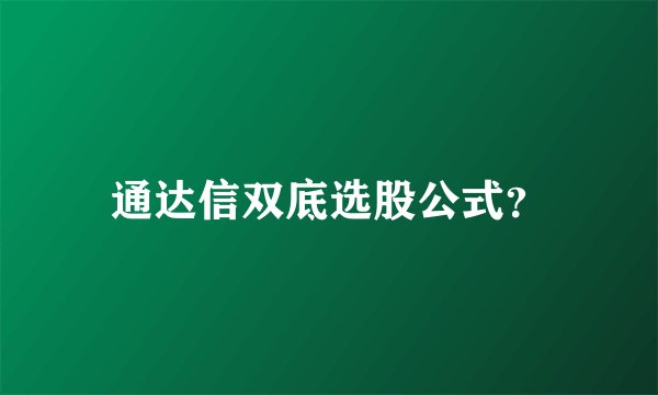 通达信双底选股公式？