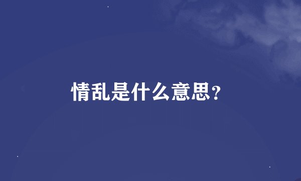 情乱是什么意思？