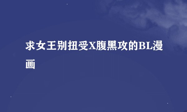 求女王别扭受X腹黑攻的BL漫画