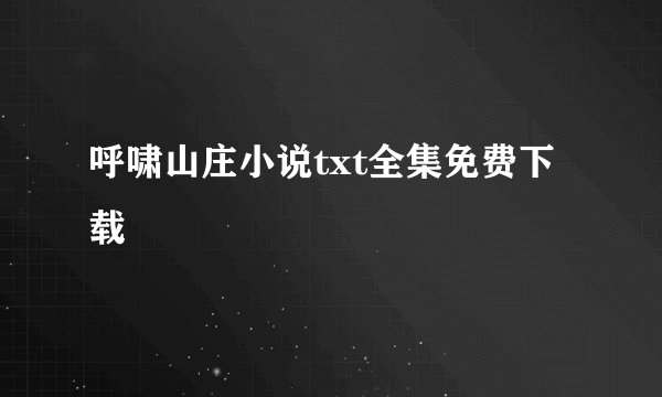 呼啸山庄小说txt全集免费下载