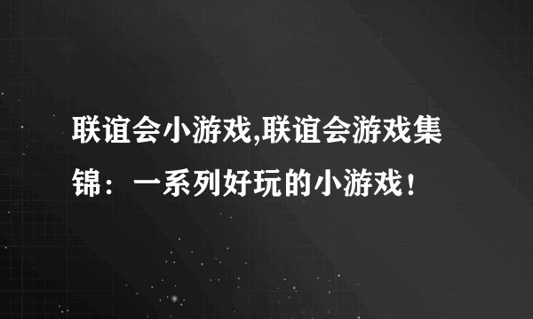 联谊会小游戏,联谊会游戏集锦：一系列好玩的小游戏！