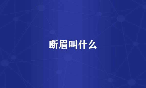 断眉叫什么