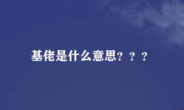 基佬是什么意思？？？