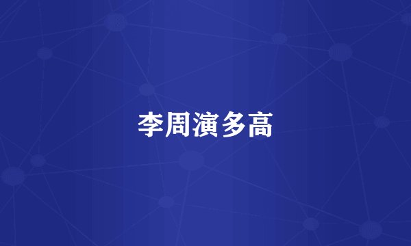 李周演多高