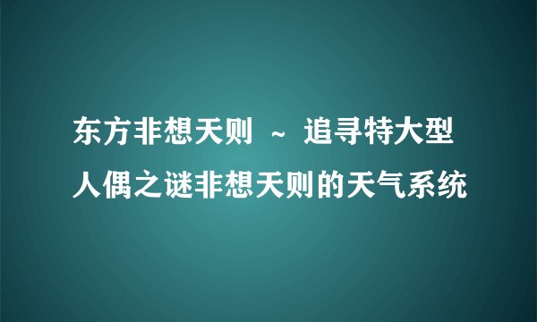 东方非想天则 ～ 追寻特大型人偶之谜非想天则的天气系统