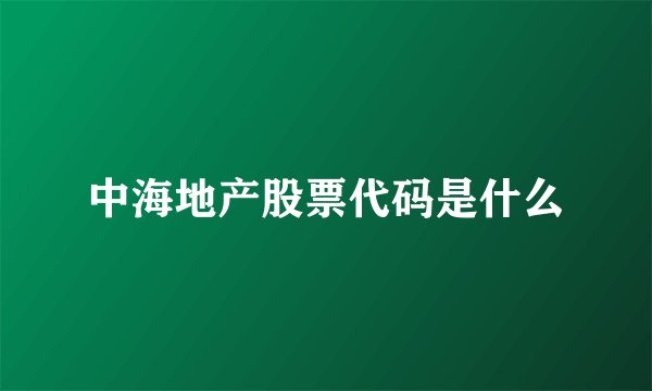 中海地产股票代码是什么