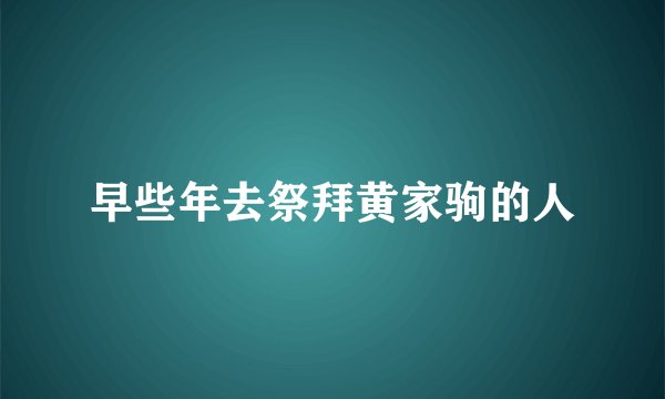 早些年去祭拜黄家驹的人