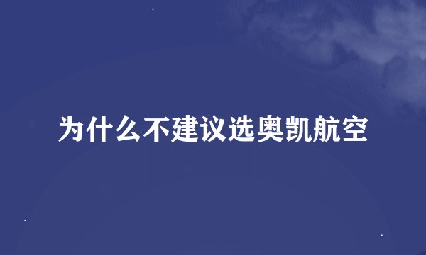 为什么不建议选奥凯航空