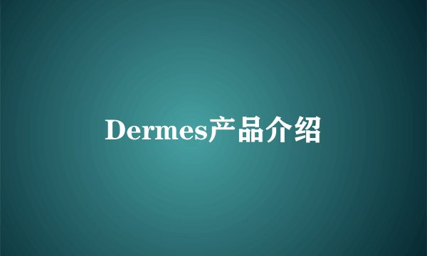 Dermes产品介绍