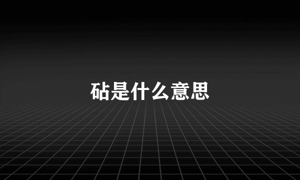 砧是什么意思