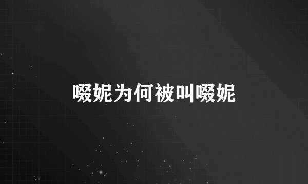啜妮为何被叫啜妮