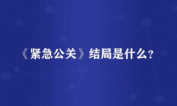 《紧急公关》结局是什么？