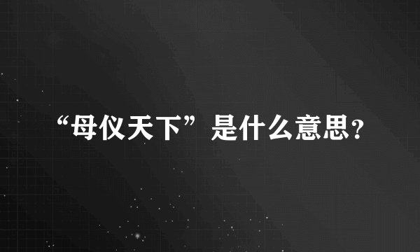 “母仪天下”是什么意思？