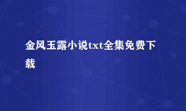 金风玉露小说txt全集免费下载