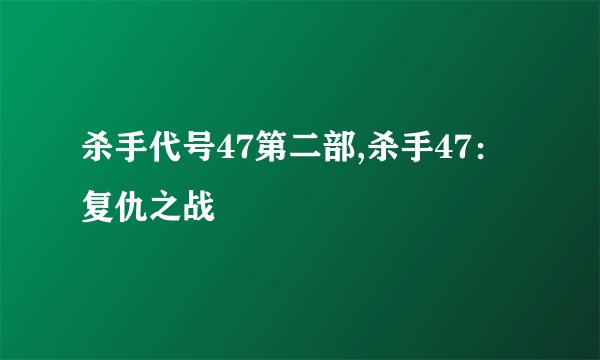 杀手代号47第二部,杀手47：复仇之战