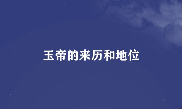 玉帝的来历和地位