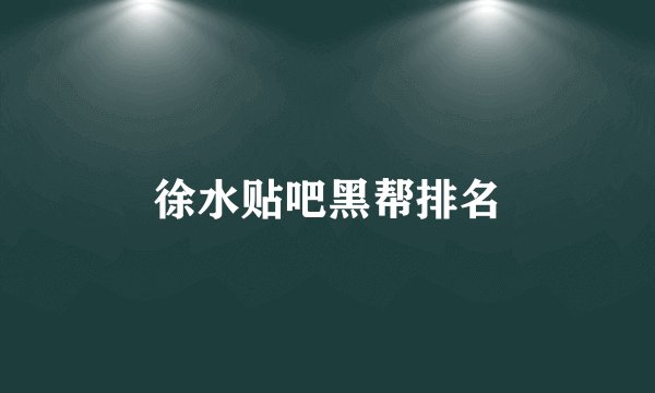 徐水贴吧黑帮排名