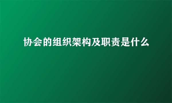 协会的组织架构及职责是什么