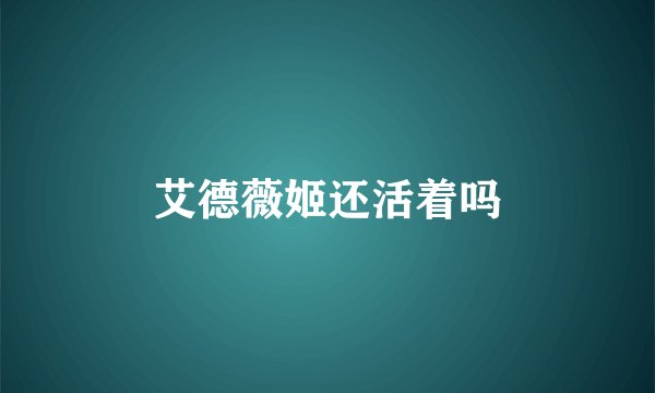 艾德薇姬还活着吗