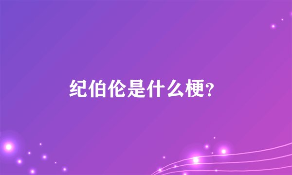 纪伯伦是什么梗？
