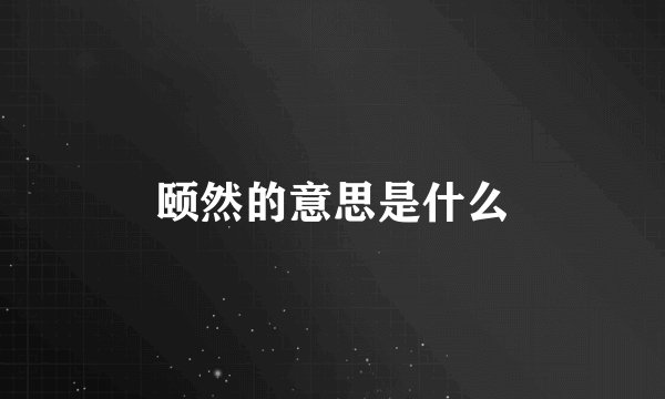 颐然的意思是什么