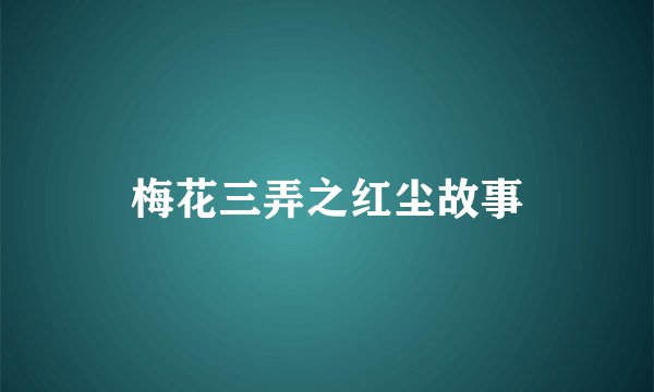 梅花三弄之红尘故事
