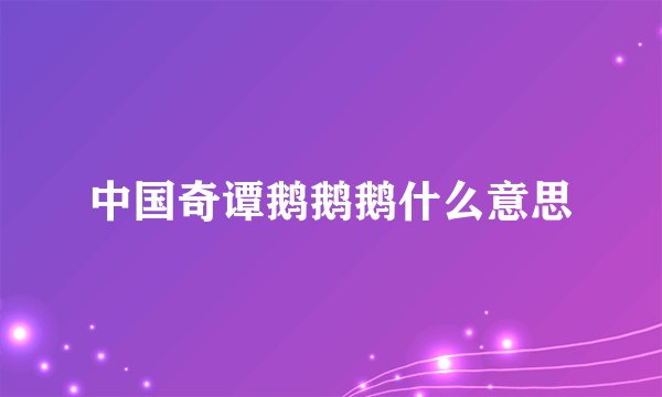 中国奇谭鹅鹅鹅什么意思