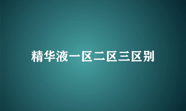 精华液一区二区三区别