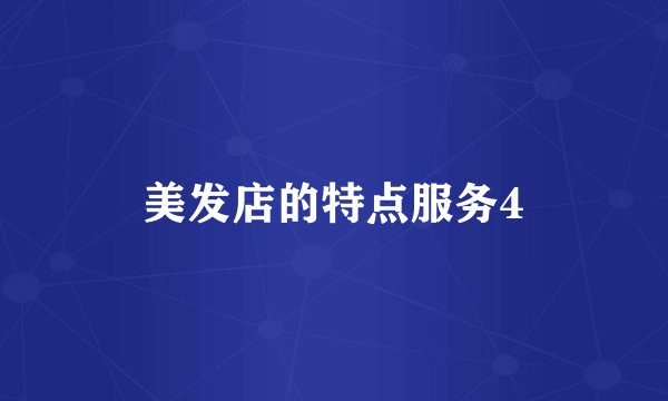 美发店的特点服务4