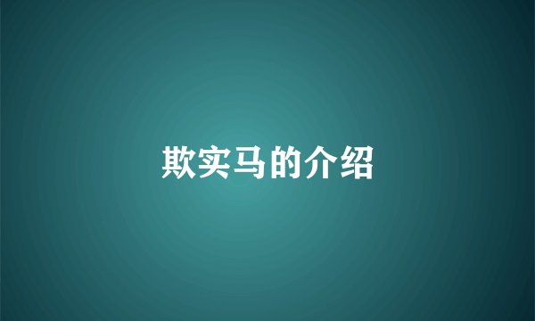 欺实马的介绍