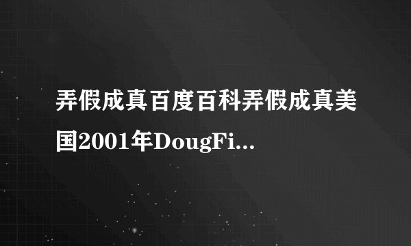 弄假成真百度百科弄假成真美国2001年DougFinelli执导电影简介