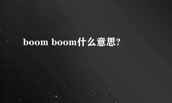 boom boom什么意思?