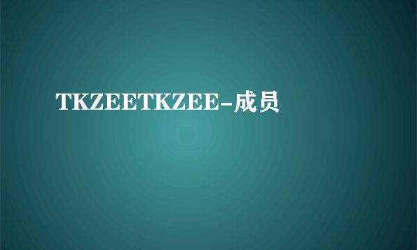 TKZEETKZEE-成员