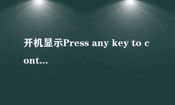 开机显示Press any key to continue怎么解决？