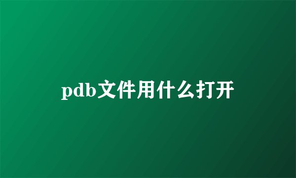 pdb文件用什么打开