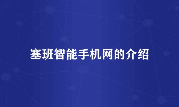 塞班智能手机网的介绍