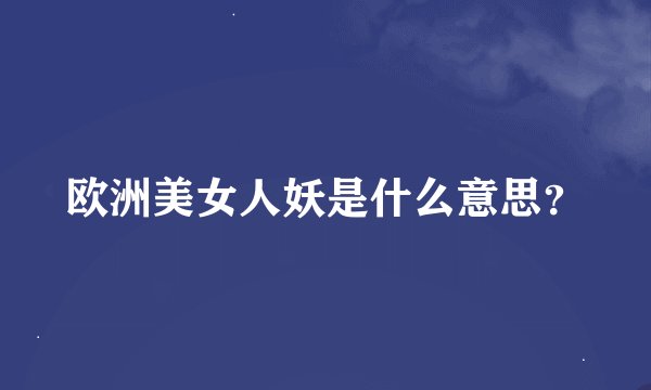 欧洲美女人妖是什么意思？