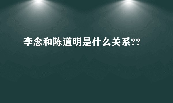李念和陈道明是什么关系??