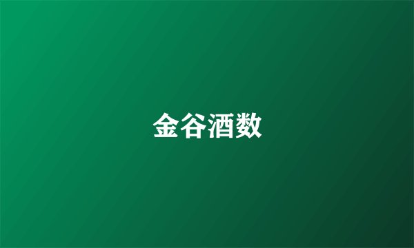 金谷酒数