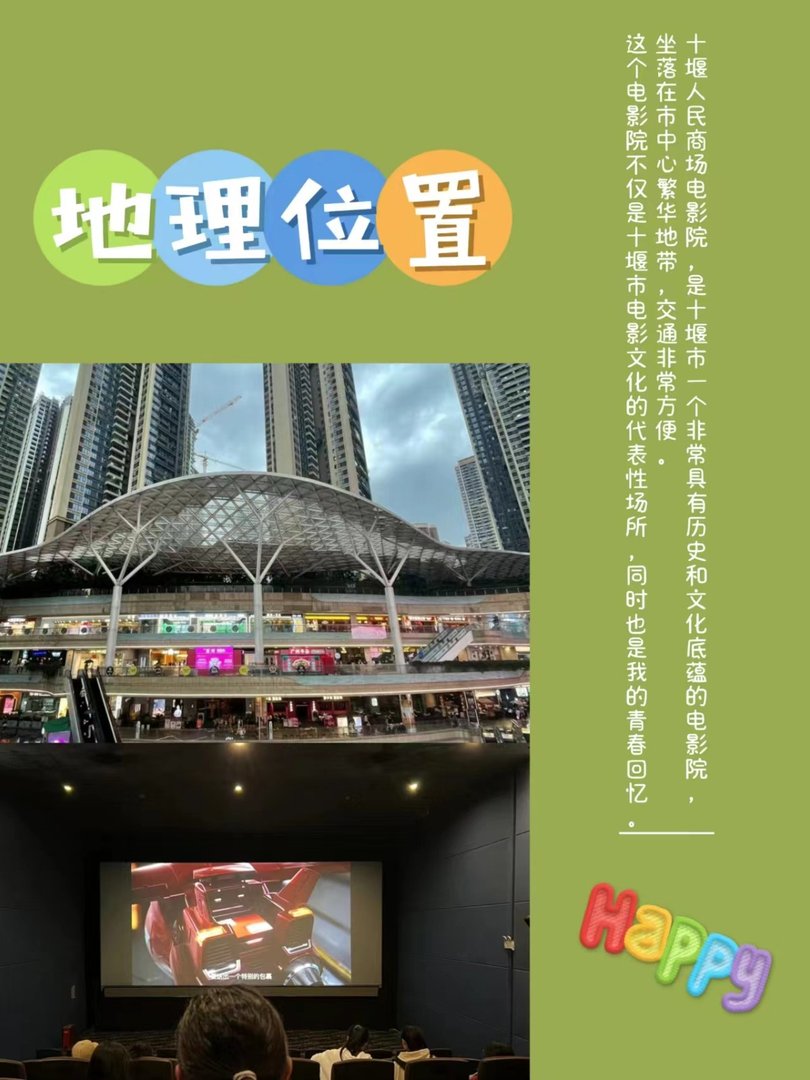 十堰人民商场电影院