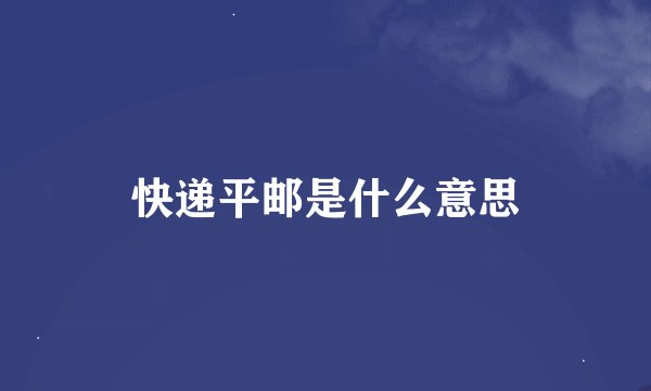 快递平邮是什么意思