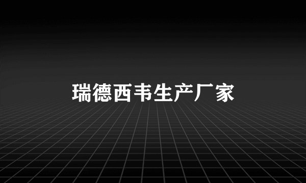 瑞德西韦生产厂家