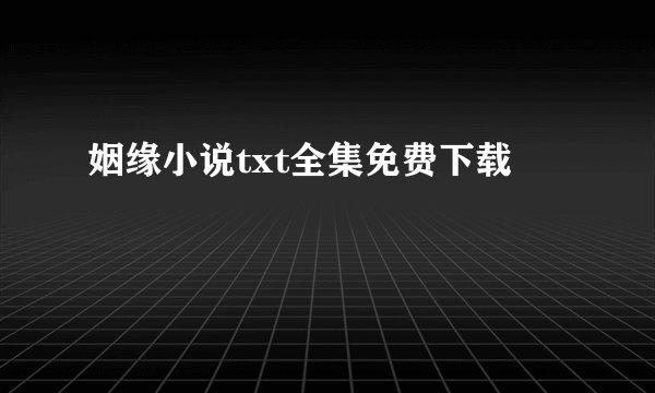 姻缘小说txt全集免费下载
